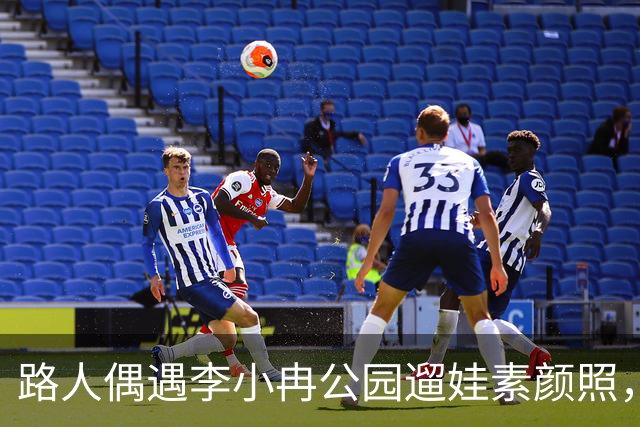 路人偶遇李小冉公园遛娃素颜照，瘦削脸庞认不出，生活真实感拉满